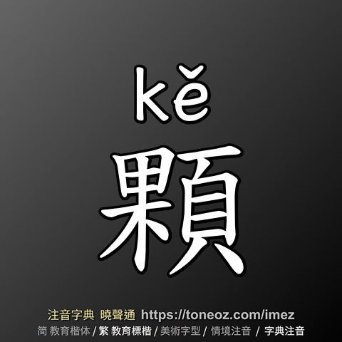 顆