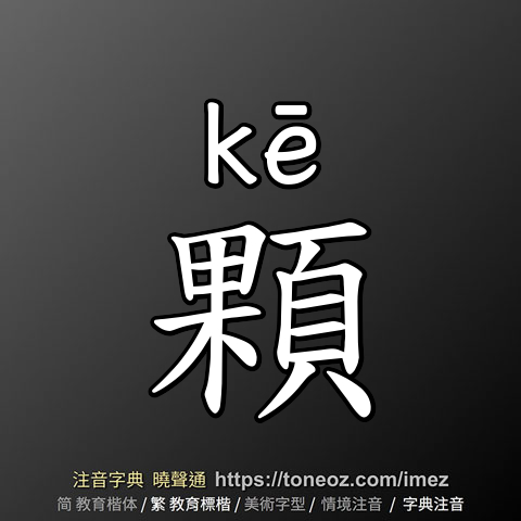 顆