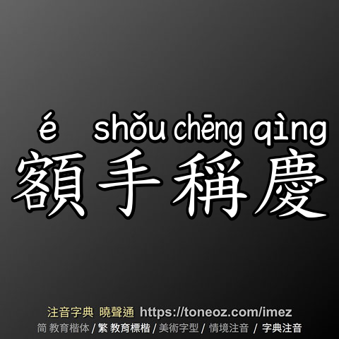 額手稱慶