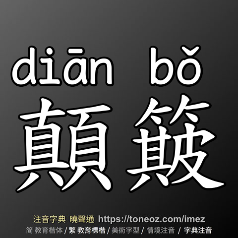 顛簸