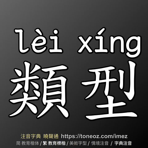 類型