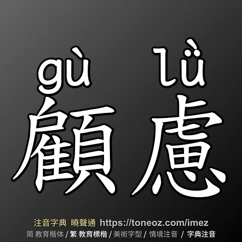 顧慮