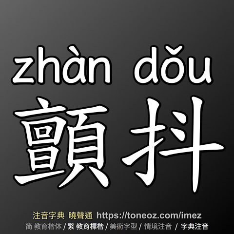 顫抖