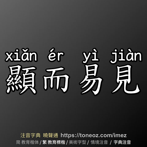 顯而易見