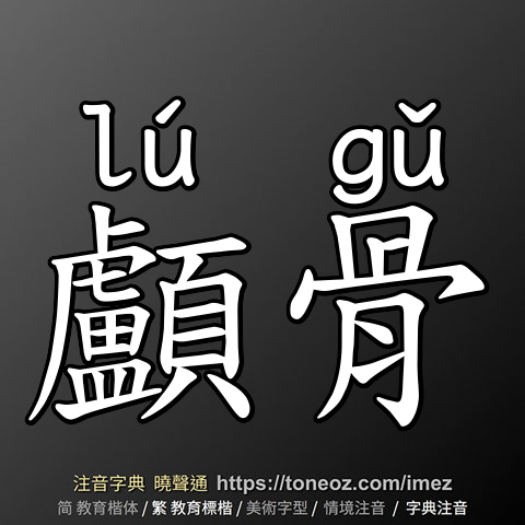 顱骨