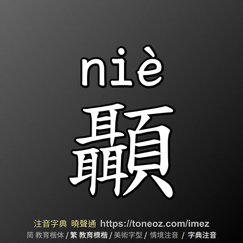 顳