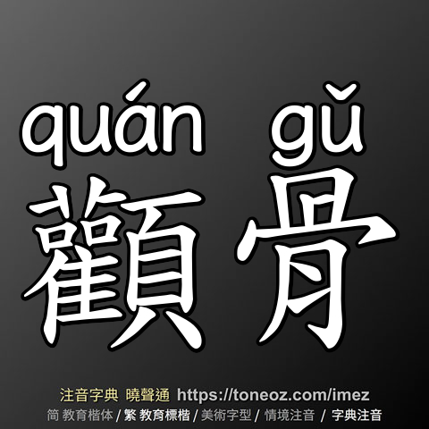 顴骨