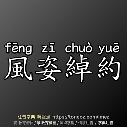 風姿綽約