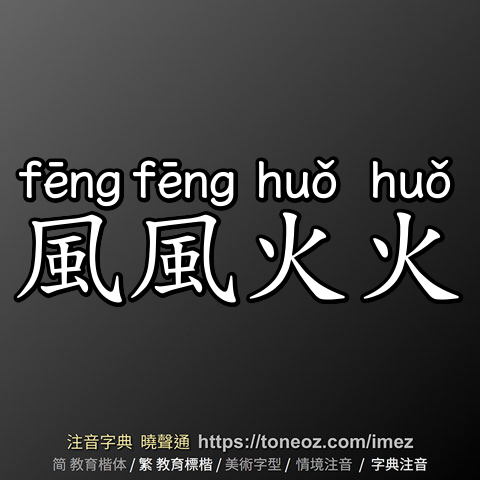 風風火火
