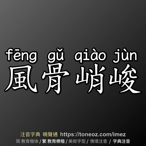 風骨峭峻
