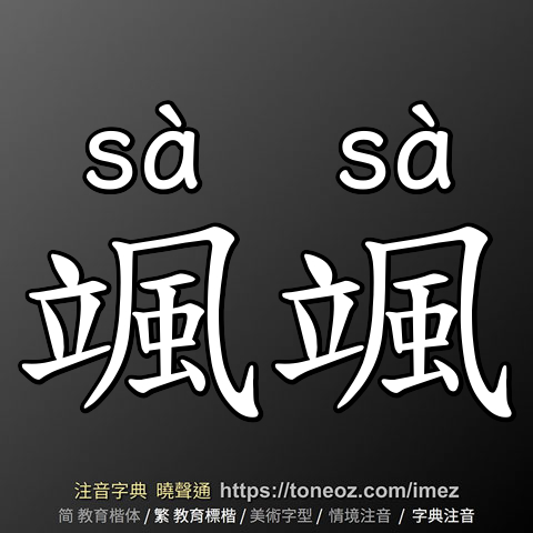 颯颯