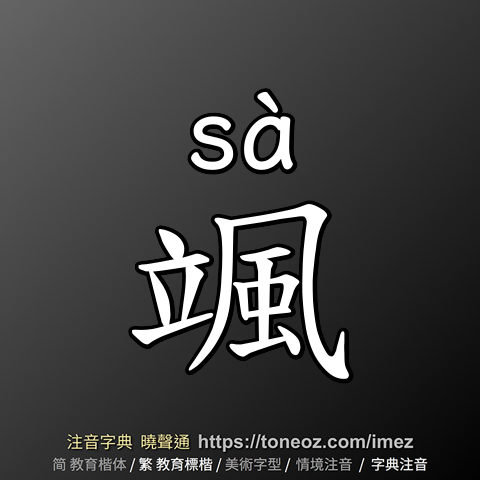 颯