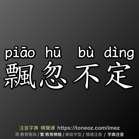 飄忽不定