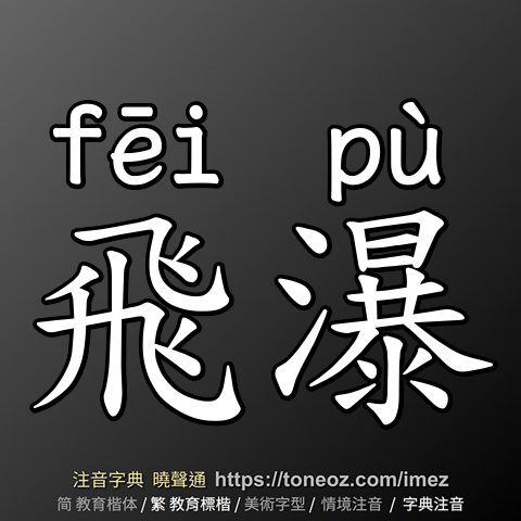飛瀑