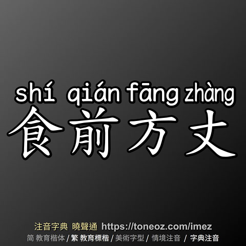 食前方丈