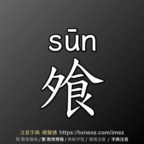 飧