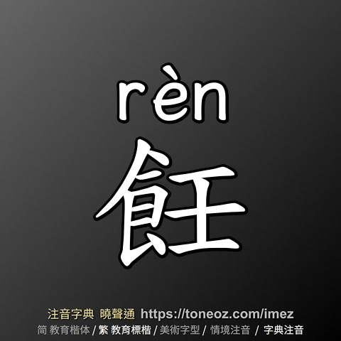 飪