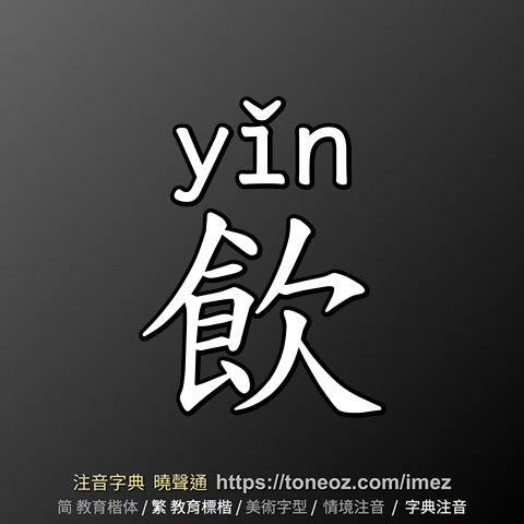 飲
