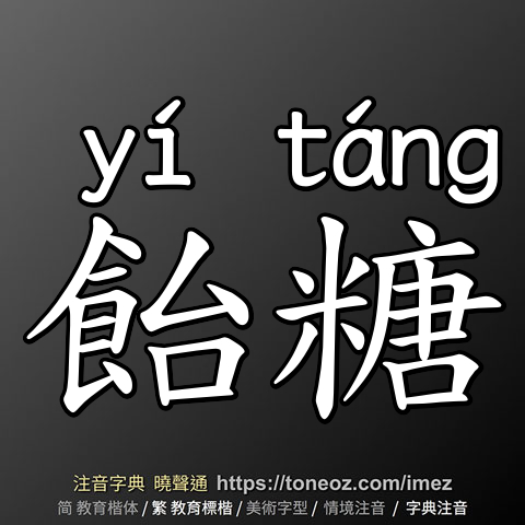 飴糖
