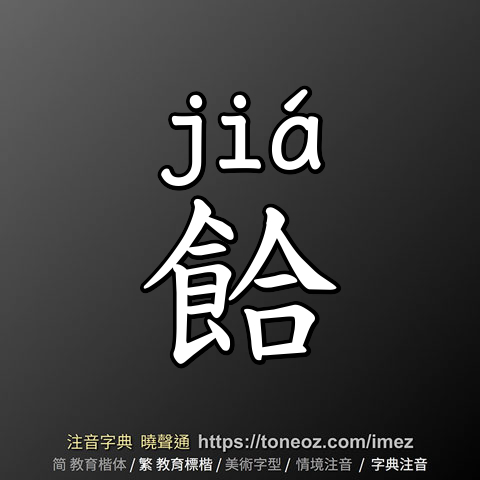 餄