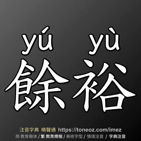 餘裕
