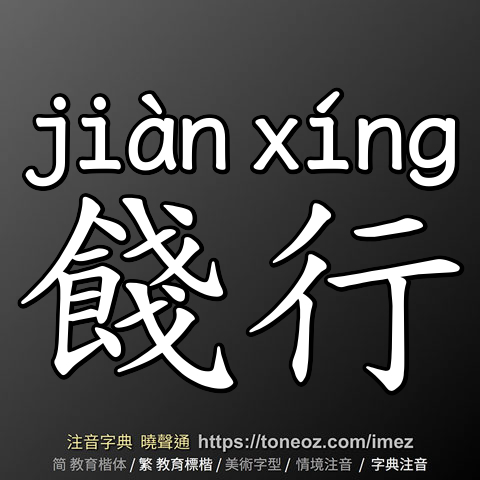 餞行