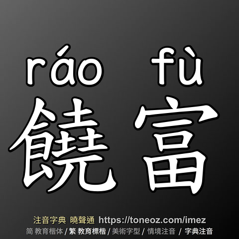 饒富