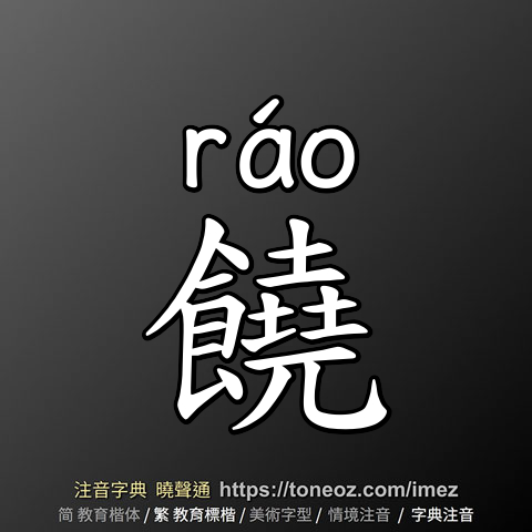 饒
