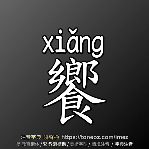 饗