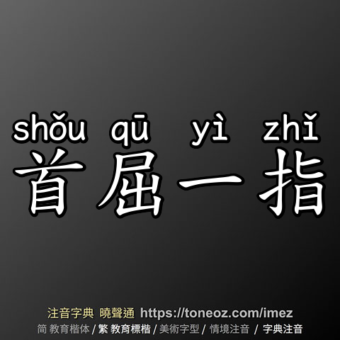 首屈一指