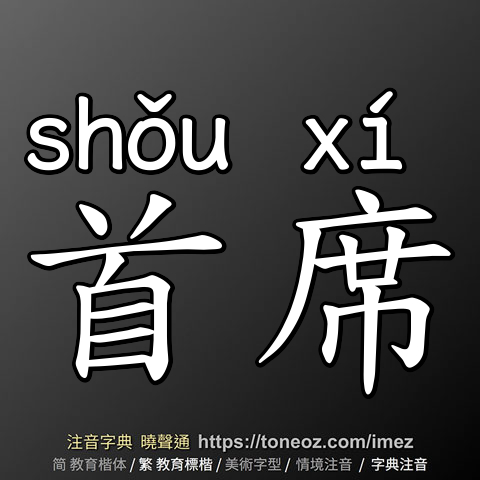 首席