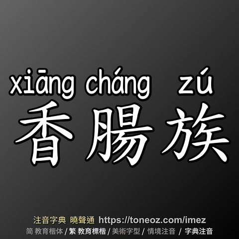 香腸族