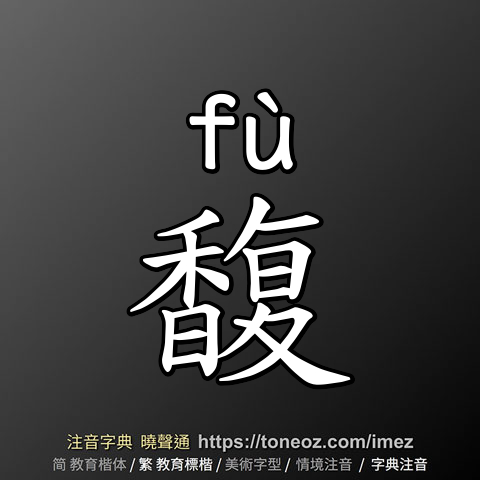 馥