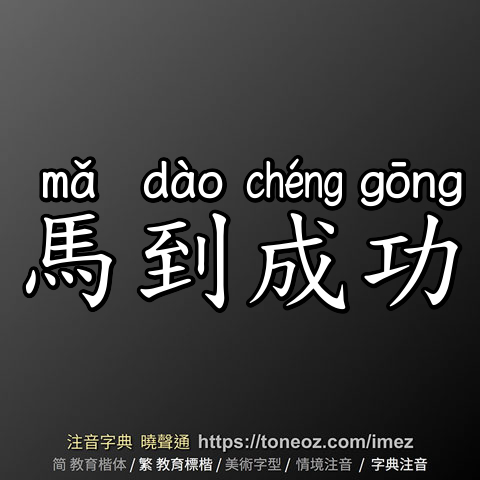 馬到成功
