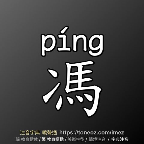 馮