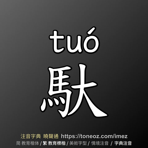 馱