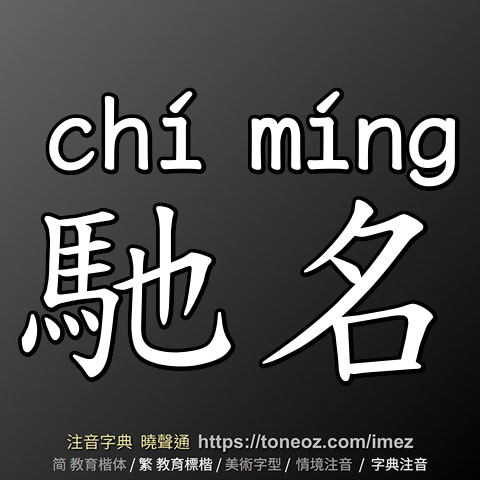 馳名