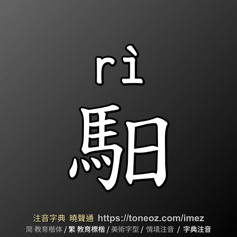 馹