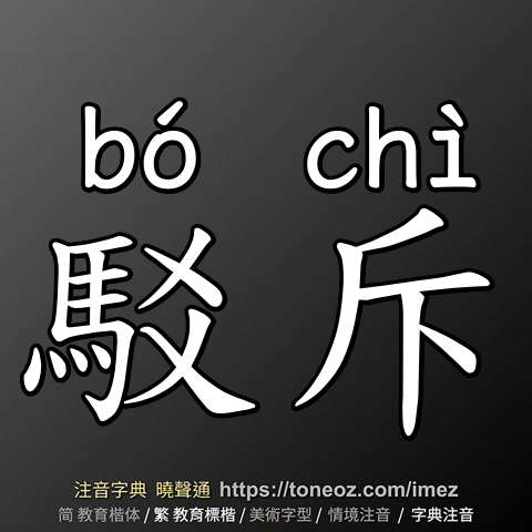 駁斥