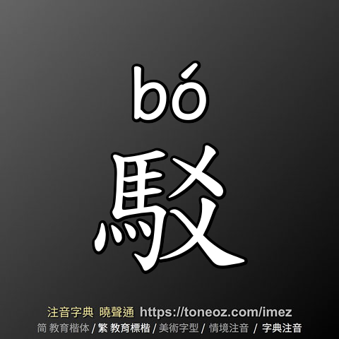駁