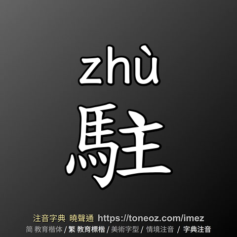 駐