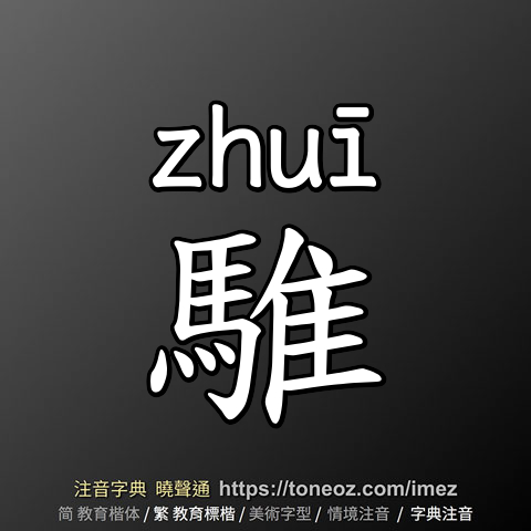 騅