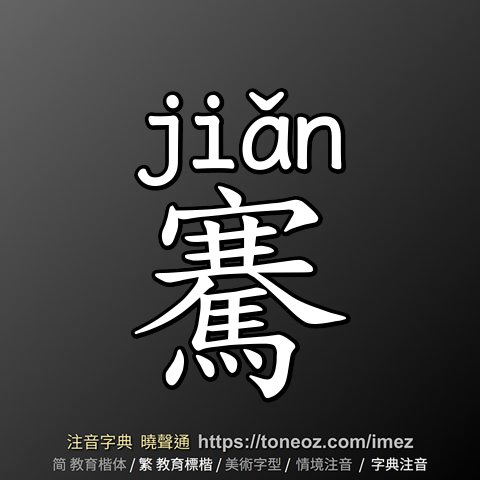 騫