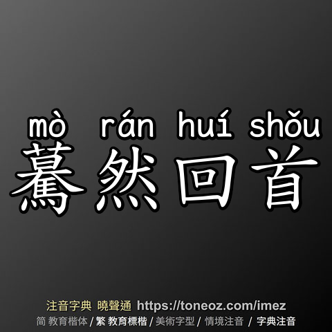 驀然回首