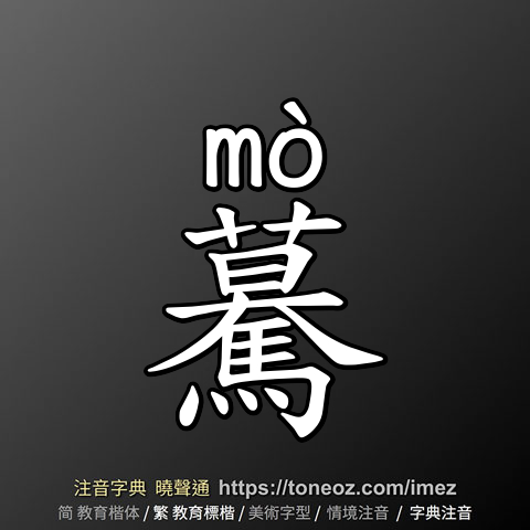 驀