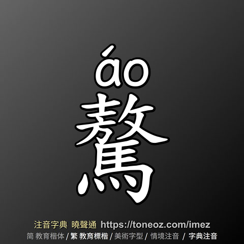 驁