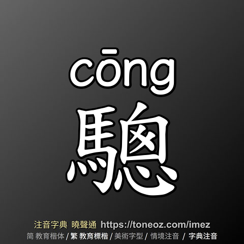 驄