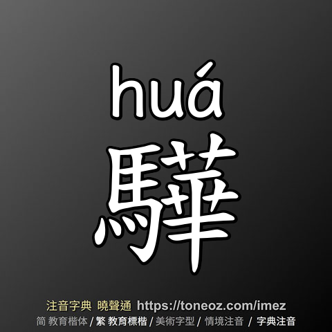 驊