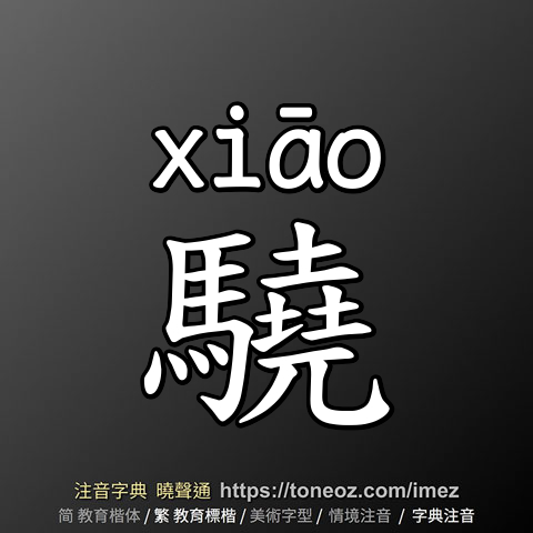 驍