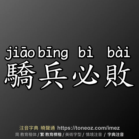 驕兵必敗